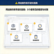遂宁建站-网站制作新手避坑指南:5个最常见的错误与对策