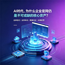 遂宁建站-AI时代，为什么企业官网仍是不可或缺的核心资产？