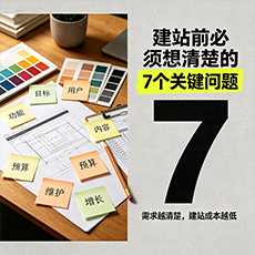 遂宁建站-建站前必须想清楚的7个关键问题