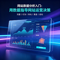遂宁建站-网站数据分析入门：用数据指导网站运营决策