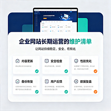 遂宁建站-企业网站长期运营的维护清单