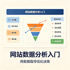 遂宁建站-网站数据分析入门：用数据指导优化决策